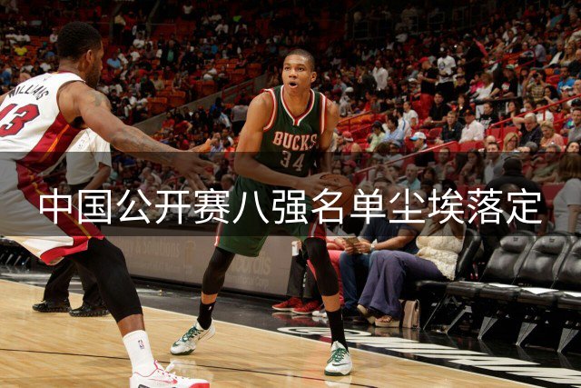 中国公开赛八强名单尘埃落定