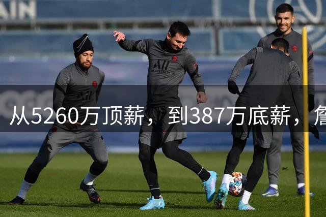 从5260万顶薪，到387万底薪，詹姆斯未来面临两个开放式的结局