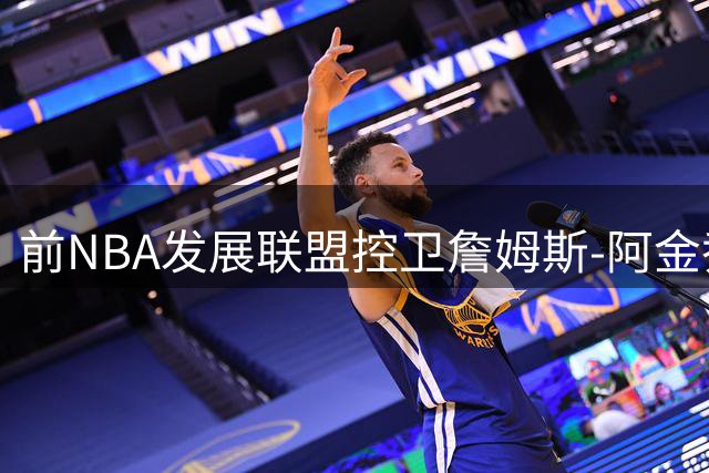 前NBA发展联盟控卫詹姆斯-阿金乔加盟西甲球队