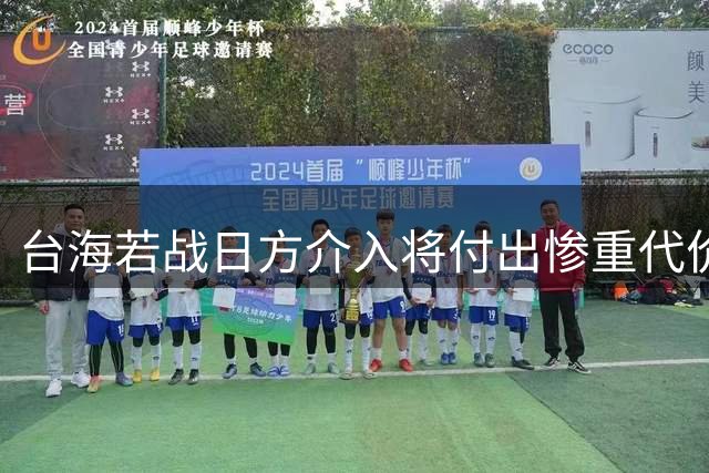 台海若战日方介入将付出惨重代价 专家警示关键设施30分钟瘫痪