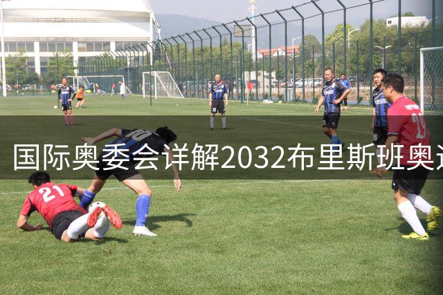 国际奥委会详解2032布里斯班奥运项目入围规则