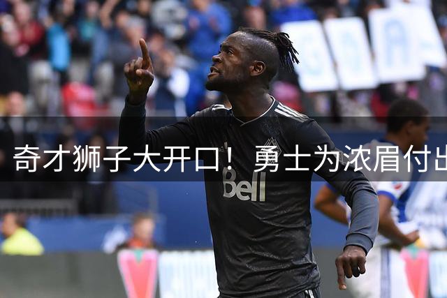 奇才狮子大开口！勇士为浓眉付出巨大代价是否值得？
