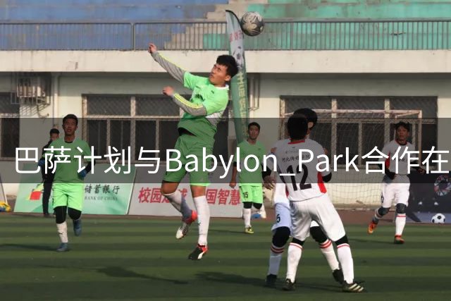 巴萨计划与Babylon Park合作在诺坎普增设娱乐区