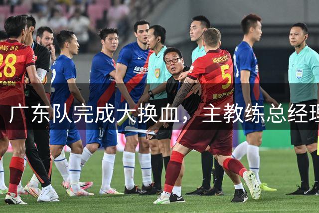 广东队完成大换血，主教练总经理同时离队，曲绍斌、周鹏回归接棒