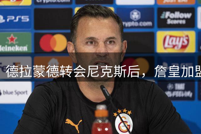 德拉蒙德转会尼克斯后，詹皇加盟76人引发热议