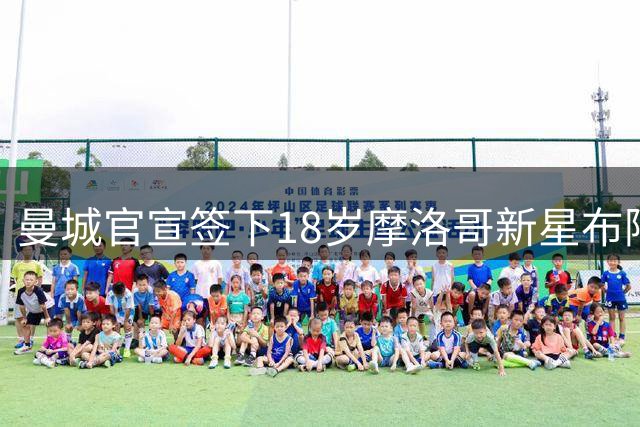 曼城官宣签下18岁摩洛哥新星布阿迪 合同期限至2031年