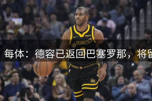 每体：德容已返回巴塞罗那，将留在甘伯体育城进行康复