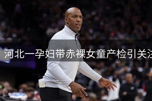 河北一孕妇带赤裸女童产检引关注，当地：该孕妇精神正常，系二婚，孩子父亲在外务工；4岁小女孩由女方带来，觉得热不愿穿衣服，还没上学