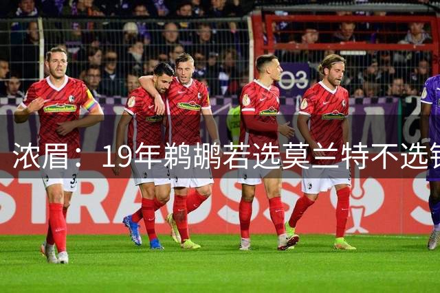 浓眉：19年鹈鹕若选莫兰特不选锡安 或许我会留下 当时只能当恶人