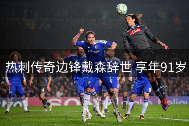 热刺传奇边锋戴森辞世 享年91岁曾助队夺双冠王