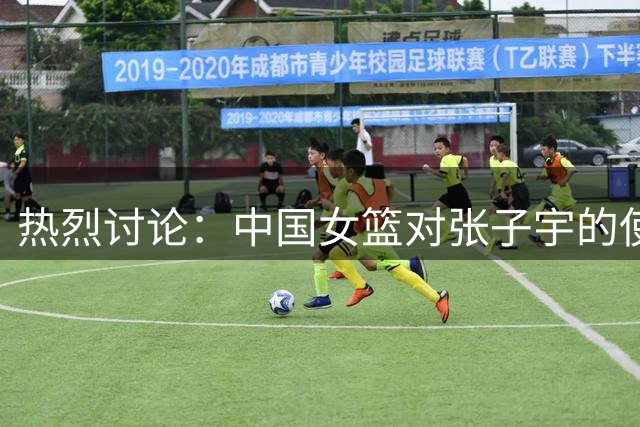 热烈讨论：中国女篮对张子宇的使用太呆板，提6条更新战术思路