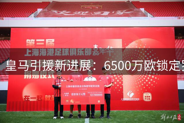 皇马引援新进展：6500万欧锁定罗德里 迪奥曼德身价破亿