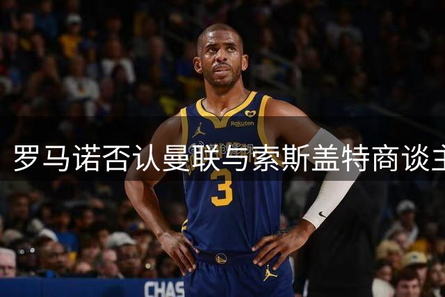 罗马诺否认曼联与索斯盖特商谈主帅事宜