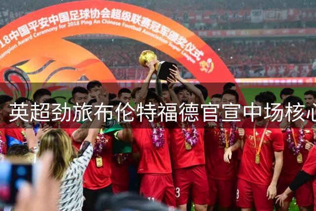英超劲旅布伦特福德官宣中场核心亨德森离队