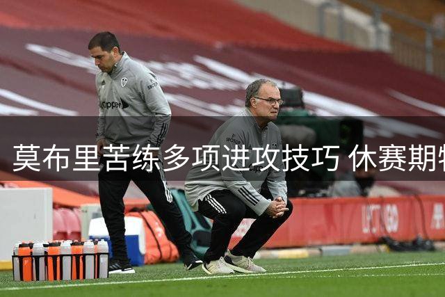 莫布里苦练多项进攻技巧 休赛期特训成效显著