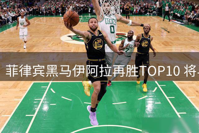 菲律宾黑马伊阿拉再胜TOP10 将与四满贯得主大坂争决赛权