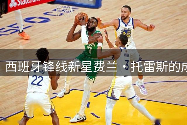 西班牙锋线新星费兰·托雷斯的成长蜕变