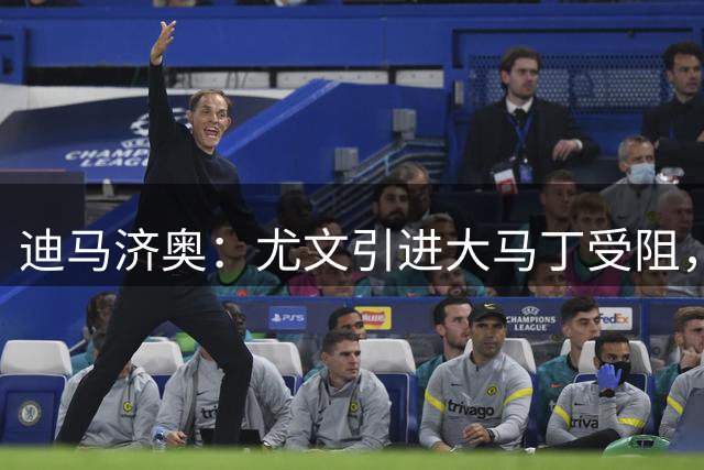 迪马济奥：尤文引进大马丁受阻，正谈铃木彩艳，也有意维卡里奥