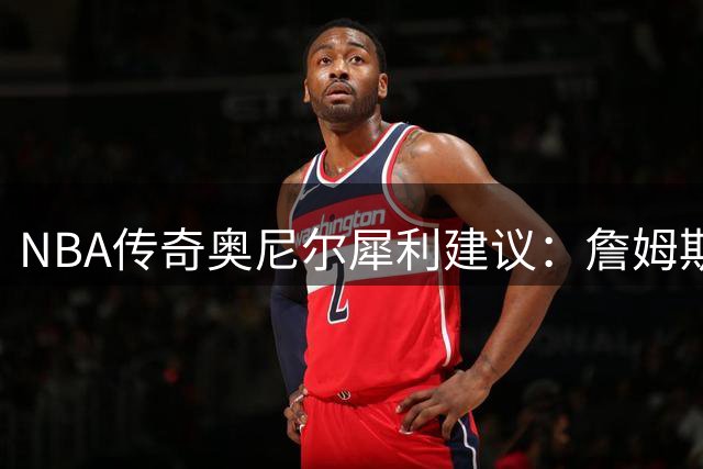 NBA传奇奥尼尔犀利建议：詹姆斯应再战两年彻底封神得分榜