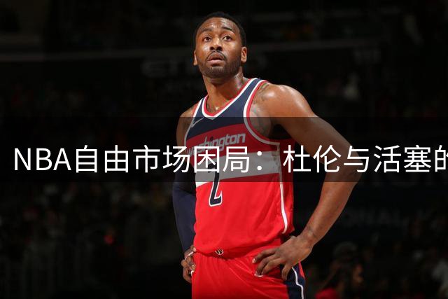 NBA自由市场困局：杜伦与活塞的5年2亿博弈战